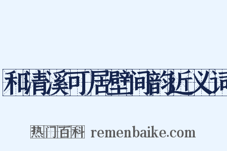 和清溪可居壁间韵近义词是什么意思的图片